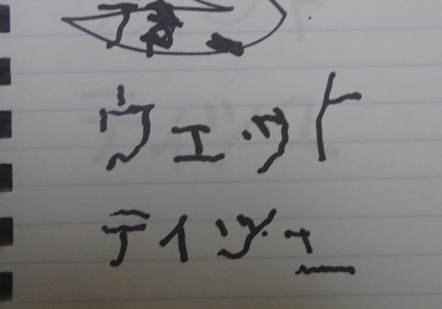 回復期入院13日目の筆記内容