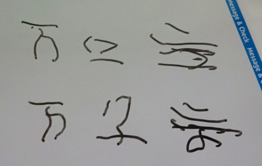 急性期入院8日目の筆記内容