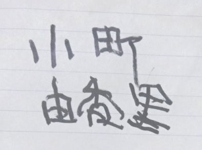 自分の名前を書く