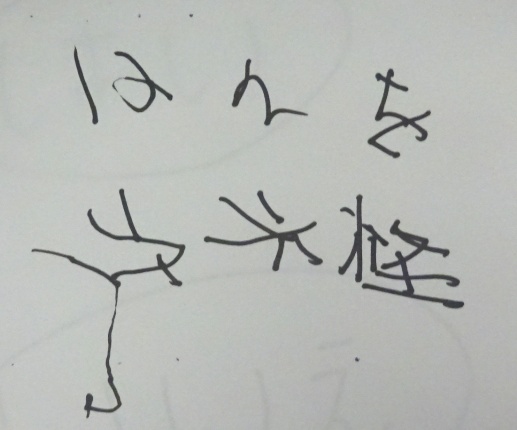 急性期入院6日目の筆記内容