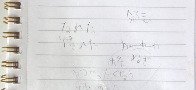 メモ帳に妻が書いた文字列